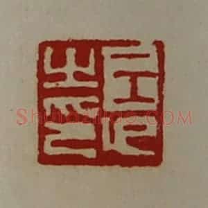 清代 陈介祺藏并辑 印谱《王卬之印》篆刻印章作品图片欣赏