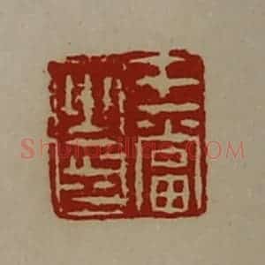 清代 陈介祺藏并辑 印谱《王当之印》篆刻印章作品图片欣赏