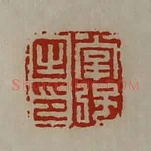 清代 陈介祺藏并辑 印谱《掌强之印》篆刻印章作品图片欣赏