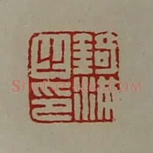清代 陈介祺藏并辑 印谱《锜满之印》篆刻印章作品图片欣赏
