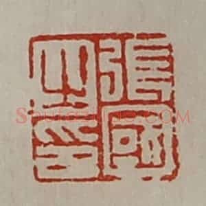 清代 陈介祺藏并辑 印谱《张国之印》篆刻印章作品图片欣赏