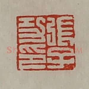 清代 陈介祺藏并辑 印谱《张子功印》篆刻印章作品图片欣赏