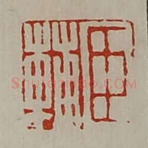 清代 陈介祺藏并辑 印谱《臣辅》篆刻印章作品图片欣赏