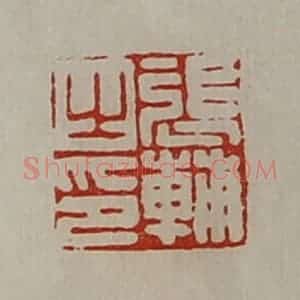清代 陈介祺藏并辑 印谱《张辅之印》篆刻印章作品图片欣赏
