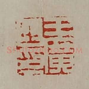 清代 陈介祺藏并辑 印谱《王广之印》篆刻印章作品图片欣赏