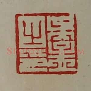 清代 陈介祺藏并辑 印谱《吴孟之印》篆刻印章作品图片欣赏