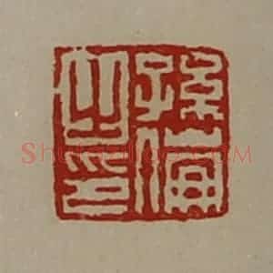 清代 陈介祺藏并辑 印谱《孙伦之印》篆刻印章作品图片欣赏