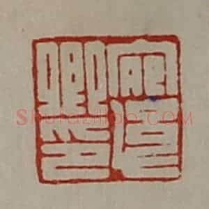 清代 陈介祺藏并辑 印谱《宛幼卿印》篆刻印章作品图片欣赏