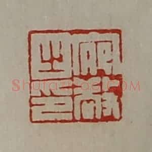 清代 陈介祺藏并辑 印谱《宛敬之印》篆刻印章作品图片欣赏