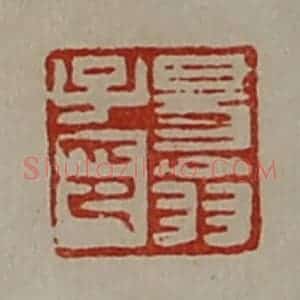 清代 陈介祺藏并辑 印谱《昜翁子印》篆刻印章作品图片欣赏