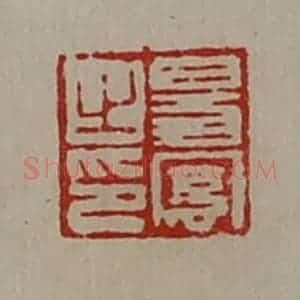 清代 陈介祺藏并辑 印谱《昜凤之印》篆刻印章作品图片欣赏