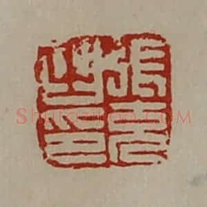 清代 陈介祺藏并辑 印谱《张充之印》篆刻印章作品图片欣赏