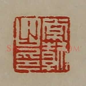 清代 陈介祺藏并辑 印谱《常勃之印》篆刻印章作品图片欣赏
