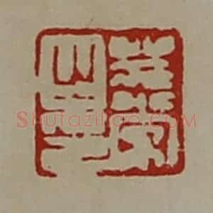 清代 陈介祺藏并辑 印谱《庄常之印》篆刻印章作品图片欣赏