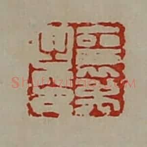 清代 陈介祺藏并辑 印谱《襄禹之印》篆刻印章作品图片欣赏