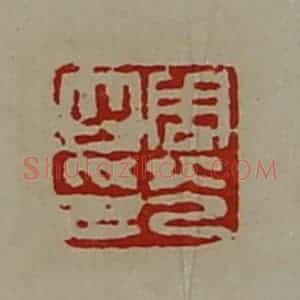 清代 陈介祺藏并辑 印谱《周光之印》篆刻印章作品图片欣赏