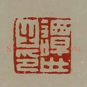 清代 陈介祺藏并辑 印谱《谭世之印》篆刻印章作品图片欣赏