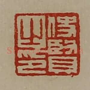 清代 陈介祺藏并辑 印谱《使贤之印》篆刻印章作品图片欣赏
