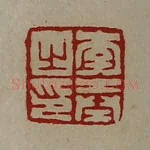 清代 陈介祺藏并辑 印谱《李奉之印》篆刻印章作品图片欣赏