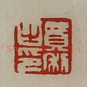 清代 陈介祺藏并辑 印谱《费利之印》篆刻印章作品图片欣赏