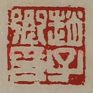 清代 陈介祺藏并辑 印谱《赵子卿印》篆刻印章作品图片欣赏