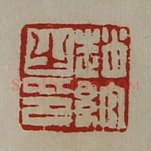 清代 陈介祺藏并辑 印谱《赵绾之印》篆刻印章作品图片欣赏