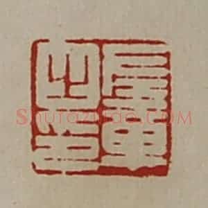 清代 陈介祺藏并辑 印谱《左章之印》篆刻印章作品图片欣赏