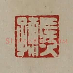 清代 陈介祺藏并辑 印谱《左次孺》篆刻印章作品图片欣赏