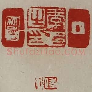 清代 陈介祺藏并辑 印谱《季邑之印 季卿 季卿》篆刻印章作品图片欣赏