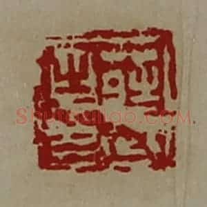 清代 陈介祺藏并辑 印谱《庄武之印》篆刻印章作品图片欣赏