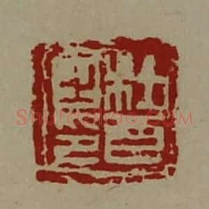 清代 陈介祺藏并辑 印谱《杜酉之印》篆刻印章作品图片欣赏