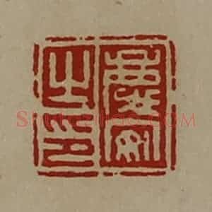 清代 陈介祺藏并辑 印谱《庆安之印》篆刻印章作品图片欣赏