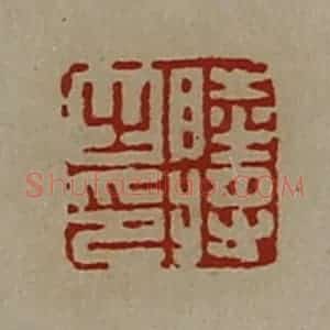 清代 陈介祺藏并辑 印谱《睦将之印》篆刻印章作品图片欣赏
