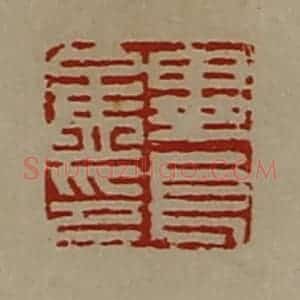 清代 陈介祺藏并辑 印谱《毕长孟印》篆刻印章作品图片欣赏
