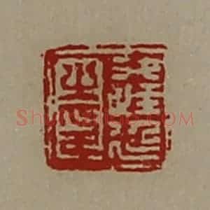 清代 陈介祺藏并辑 印谱《逢延之印》篆刻印章作品图片欣赏