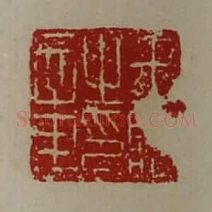 清代 陈介祺藏并辑 印谱《王临之印章》篆刻印章作品图片欣赏