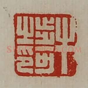 清代 陈介祺藏并辑 印谱《牛步可之印》篆刻印章作品图片欣赏