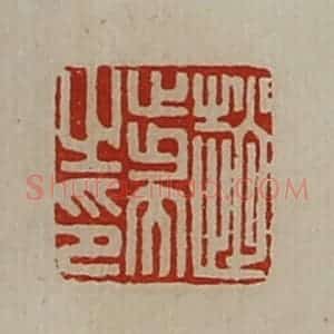 清代 陈介祺藏并辑 印谱《赵步大之印》篆刻印章作品图片欣赏