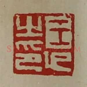 清代 陈介祺藏并辑 印谱《王印之印》篆刻印章作品图片欣赏