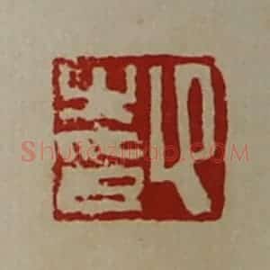 清代 陈介祺藏并辑 印谱《卬之印》篆刻印章作品图片欣赏