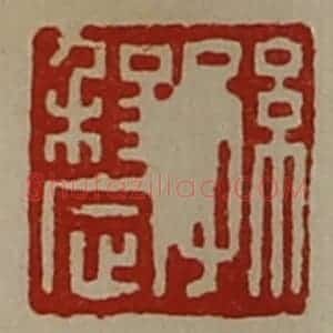 清代 陈介祺藏并辑 印谱《孙程定》篆刻印章作品图片欣赏