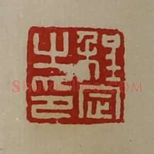 清代 陈介祺藏并辑 印谱《程定之印》篆刻印章作品图片欣赏