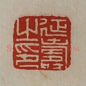 清代 陈介祺藏并辑 印谱《延寿之印》篆刻印章作品图片欣赏