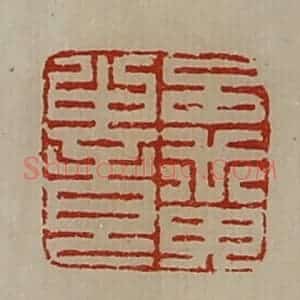 清代 陈介祺藏并辑 印谱《吕黄中章》篆刻印章作品图片欣赏