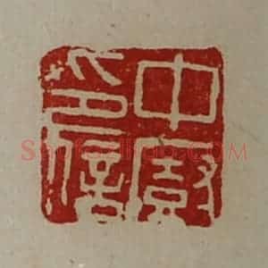 清代 陈介祺藏并辑 印谱《中厨印信》篆刻印章作品图片欣赏