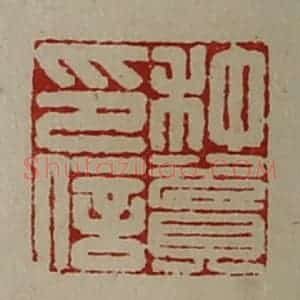 清代 陈介祺藏并辑 印谱《种资印信》篆刻印章作品图片欣赏