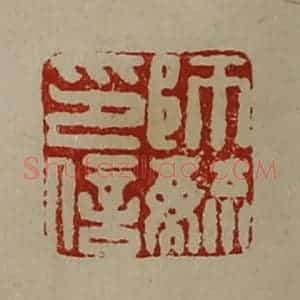 清代 陈介祺藏并辑 印谱《师毓印信》篆刻印章作品图片欣赏
