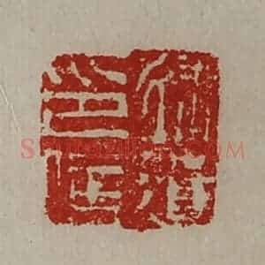 清代 陈介祺藏并辑 印谱《徐遗印信》篆刻印章作品图片欣赏