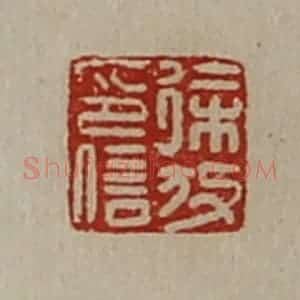 清代 陈介祺藏并辑 印谱《徐放印信》篆刻印章作品图片欣赏
