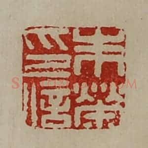 清代 陈介祺藏并辑 印谱《朱荣印信》篆刻印章作品图片欣赏